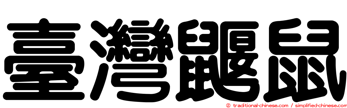 臺灣鼴鼠