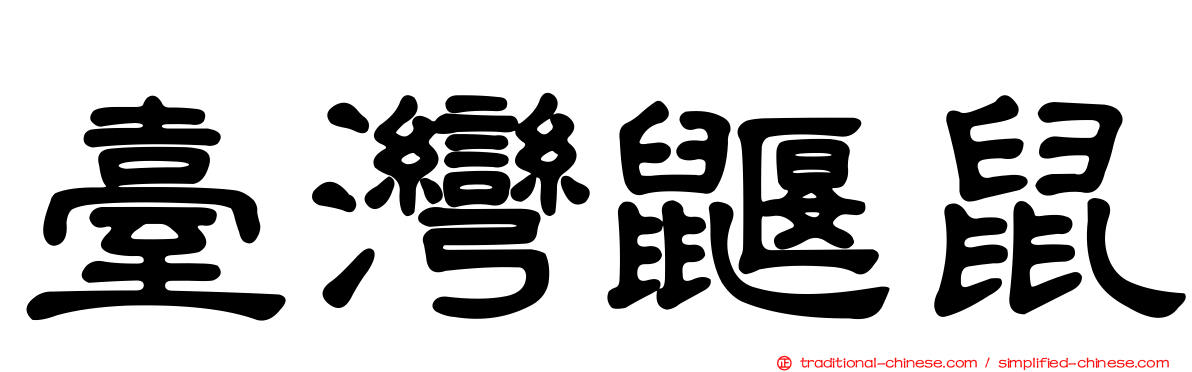 臺灣鼴鼠