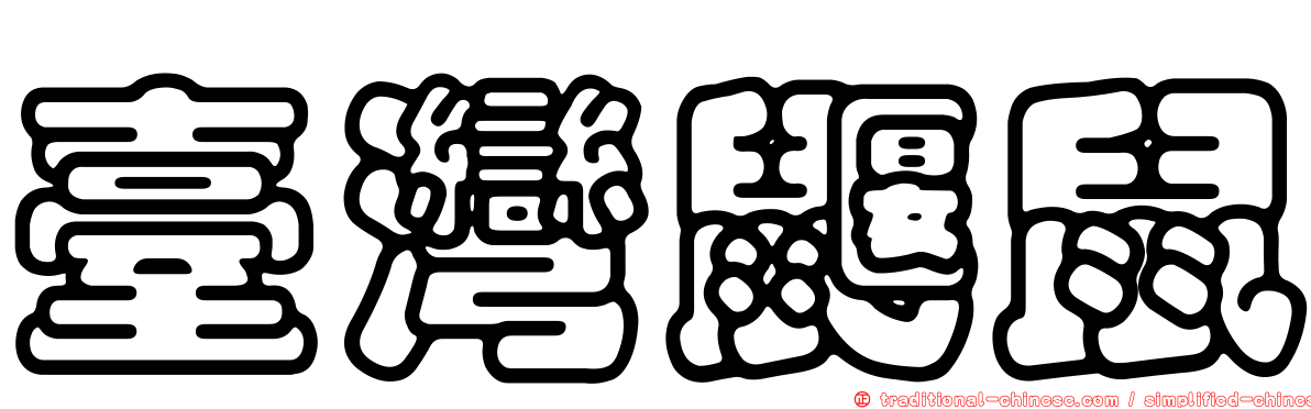 臺灣鼴鼠
