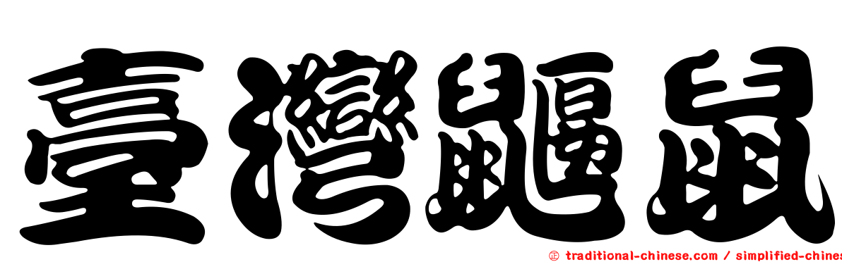 臺灣鼴鼠