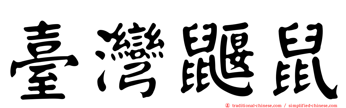 臺灣鼴鼠