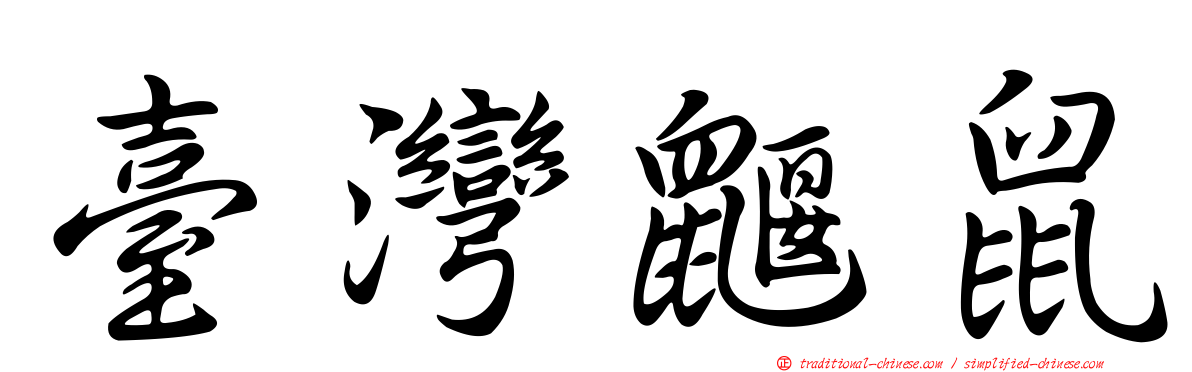 臺灣鼴鼠