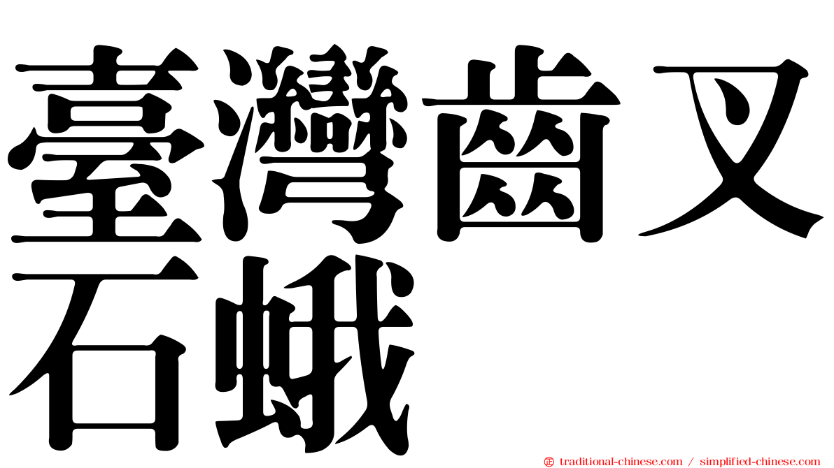 臺灣齒叉石蛾