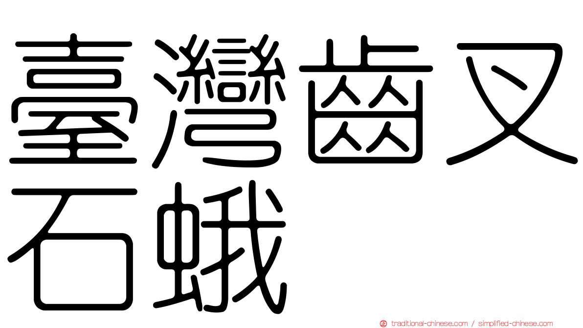臺灣齒叉石蛾