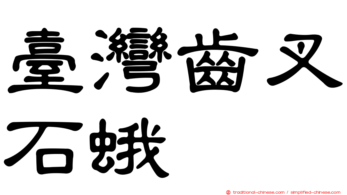 臺灣齒叉石蛾