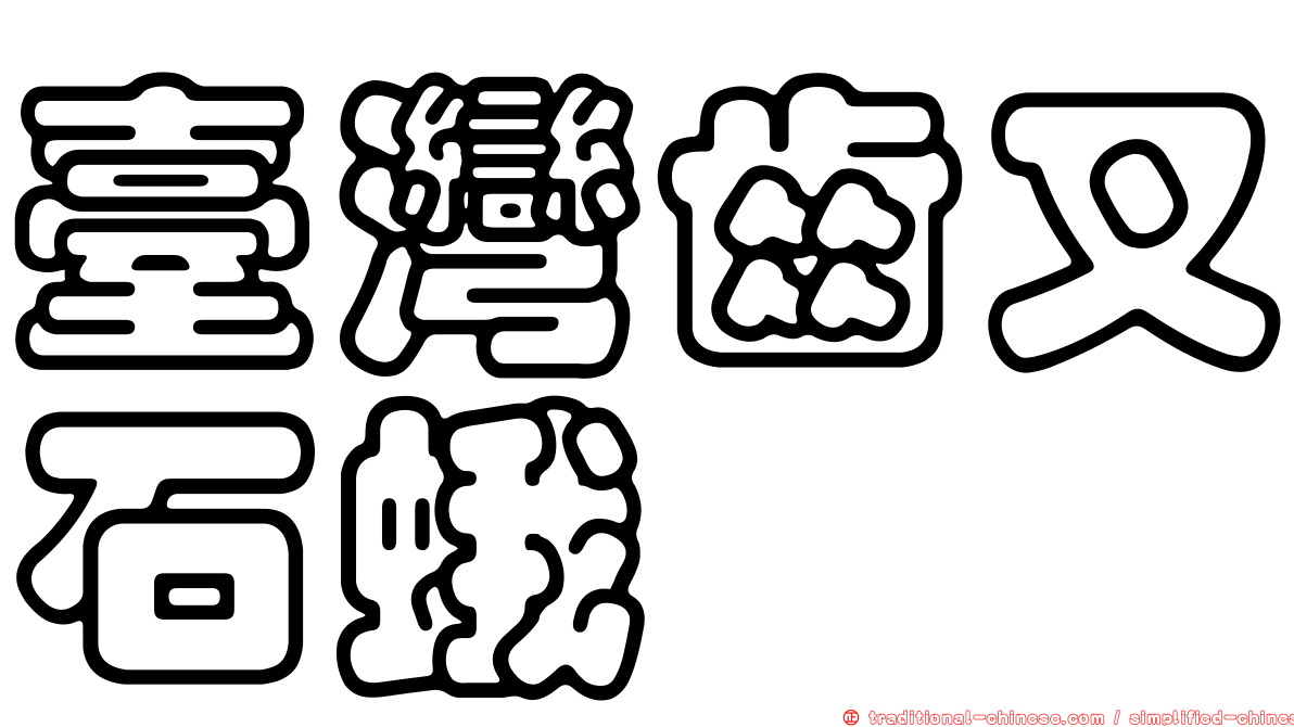 臺灣齒叉石蛾