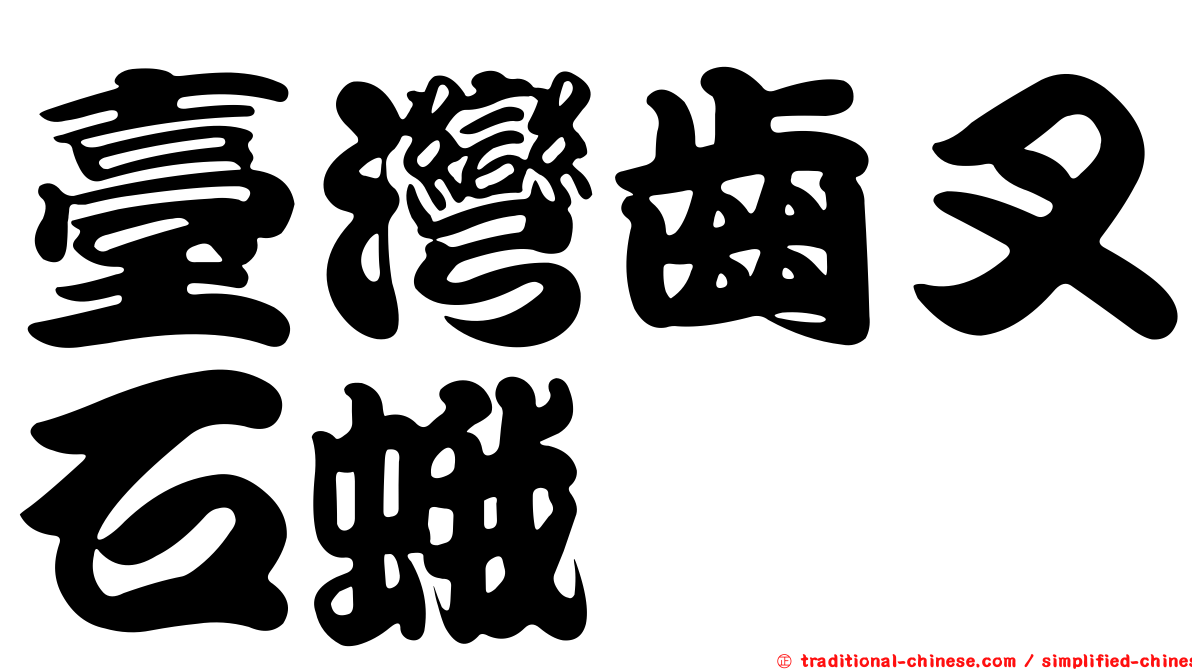 臺灣齒叉石蛾