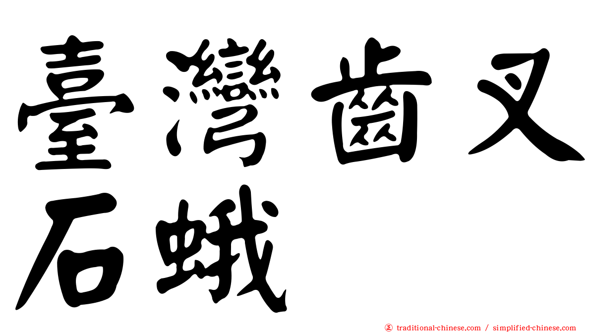 臺灣齒叉石蛾