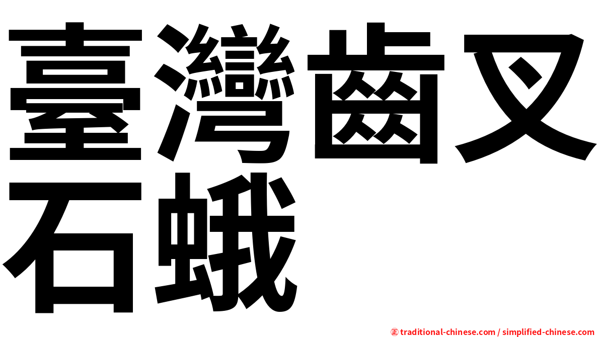 臺灣齒叉石蛾