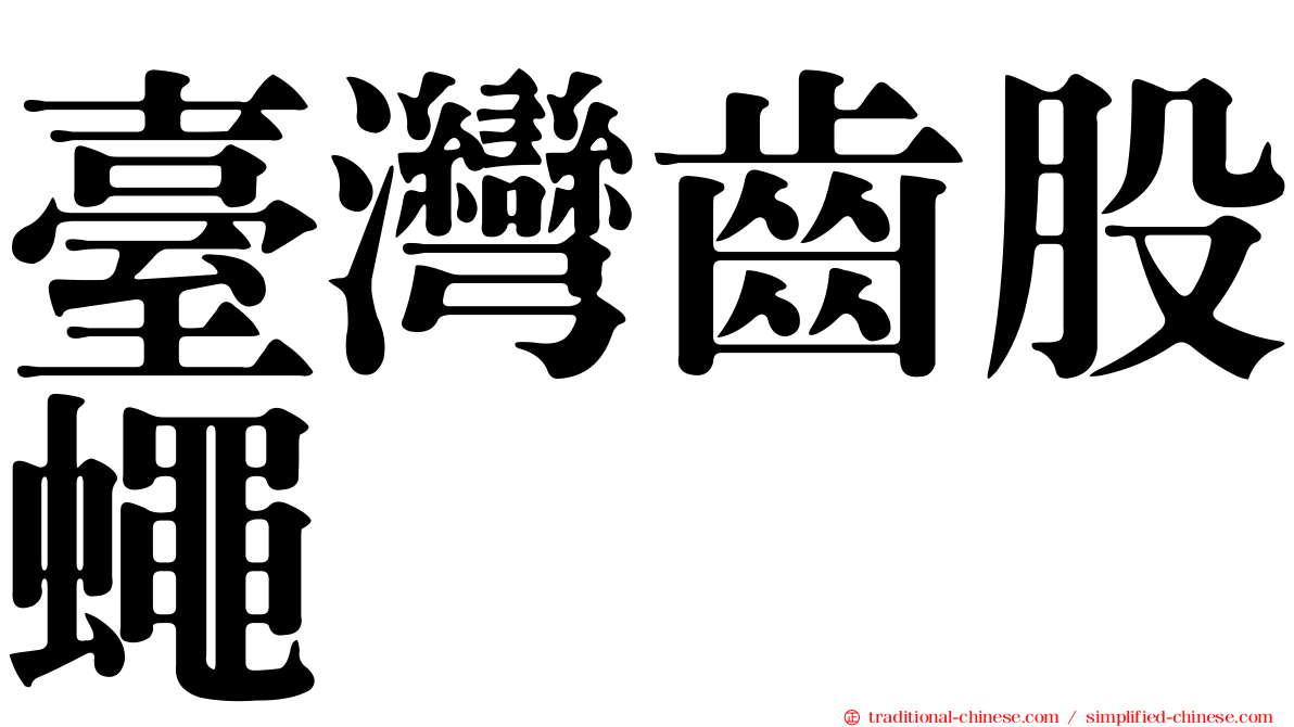 臺灣齒股蠅
