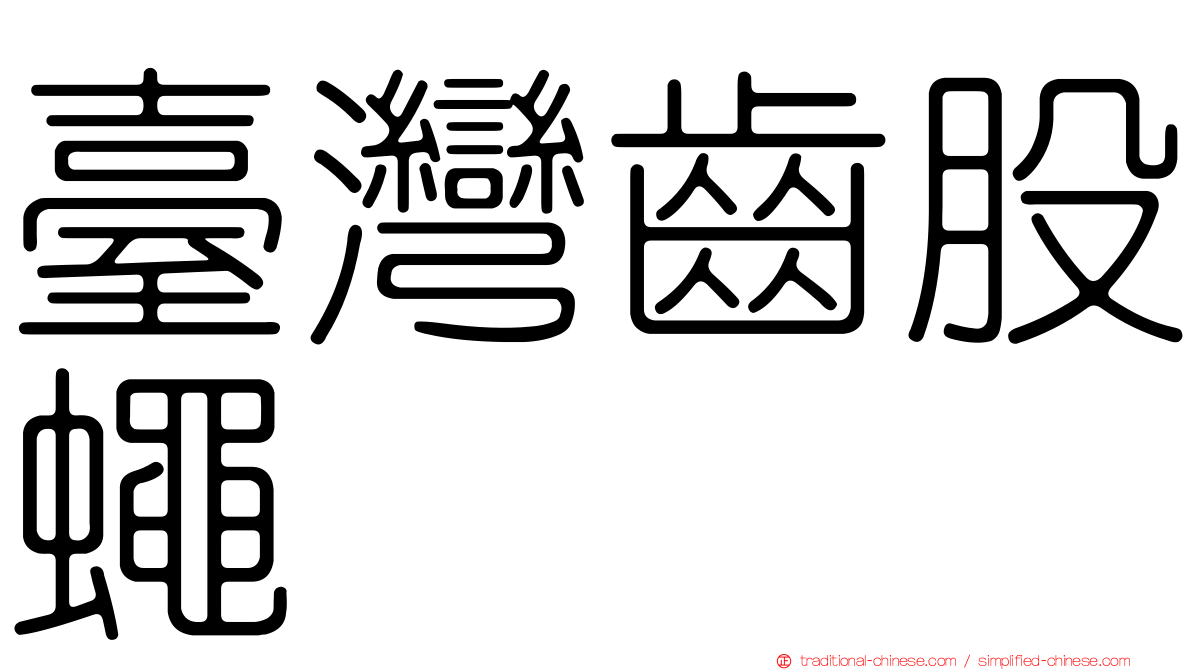 臺灣齒股蠅