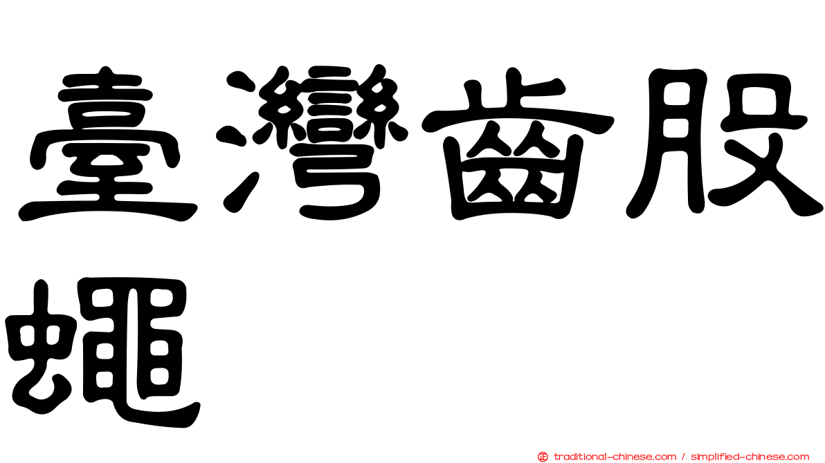 臺灣齒股蠅