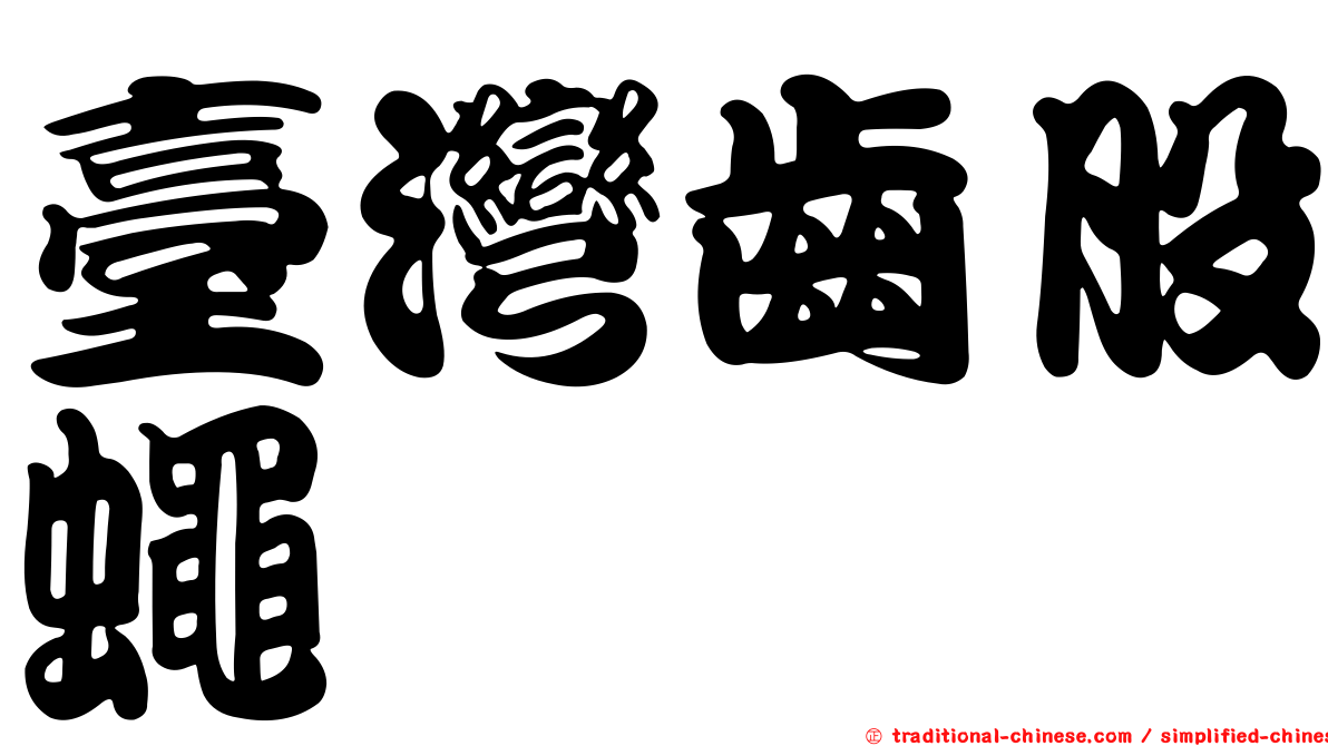 臺灣齒股蠅