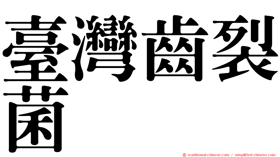 臺灣齒裂菌