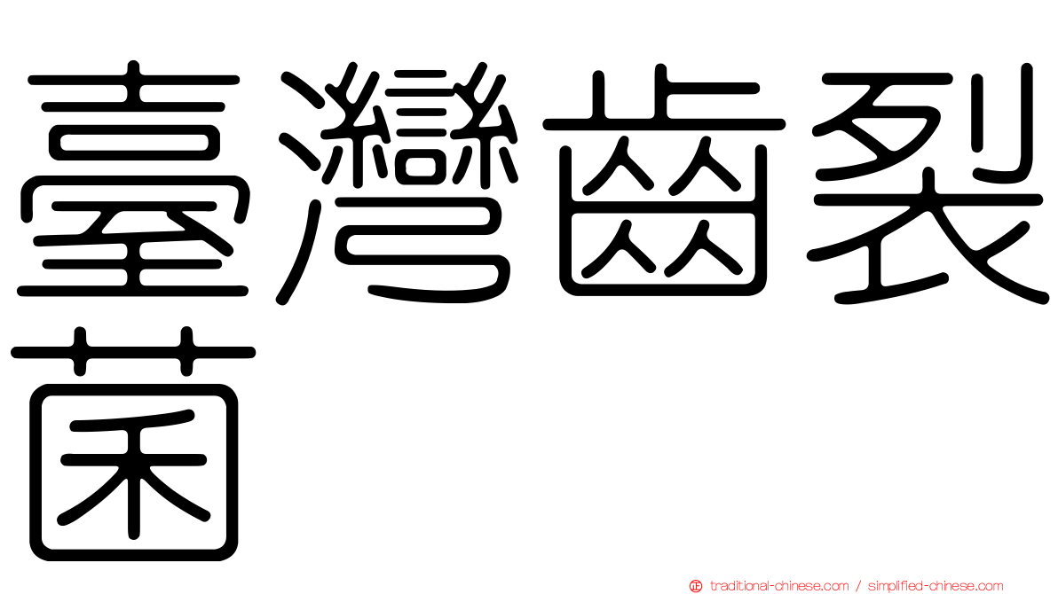 臺灣齒裂菌