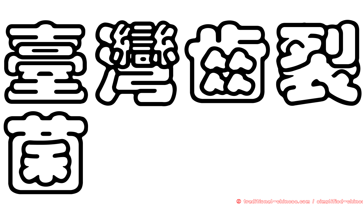 臺灣齒裂菌