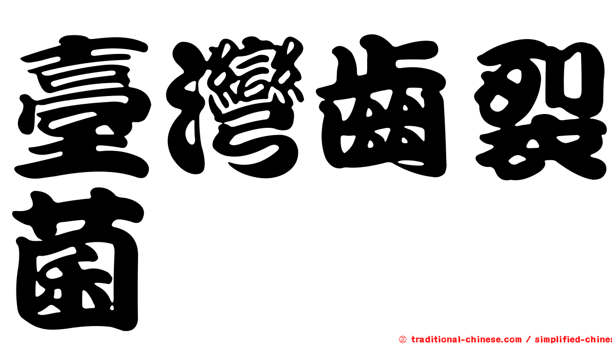 臺灣齒裂菌