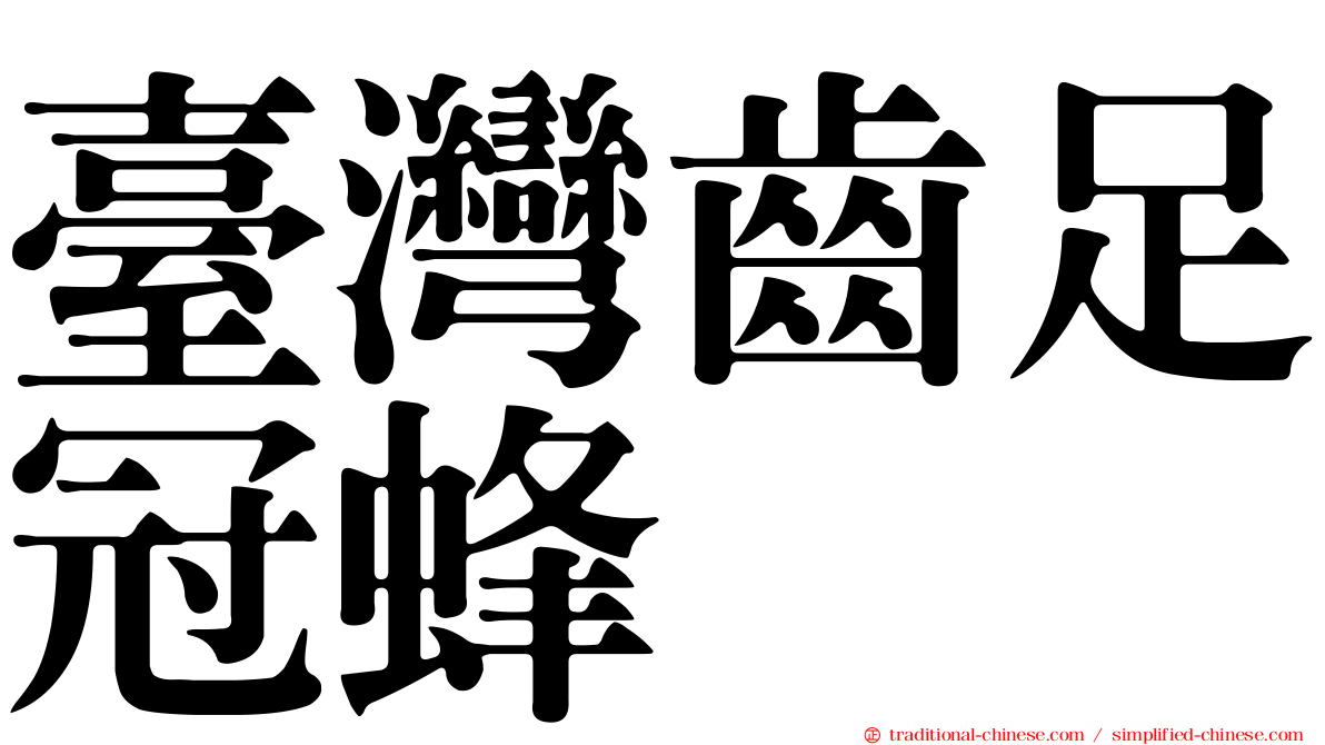 臺灣齒足冠蜂