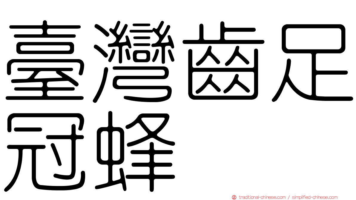 臺灣齒足冠蜂