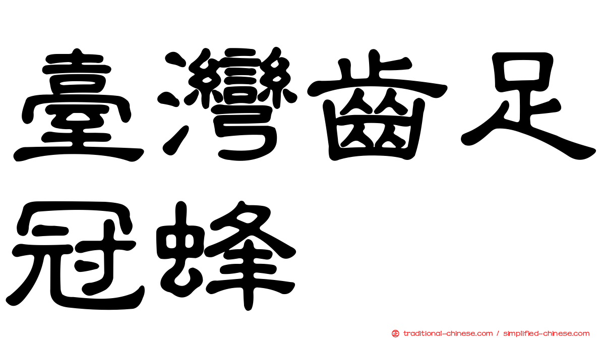 臺灣齒足冠蜂