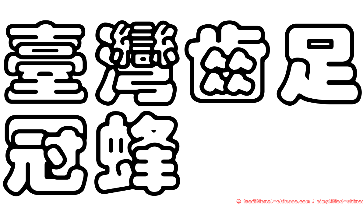 臺灣齒足冠蜂