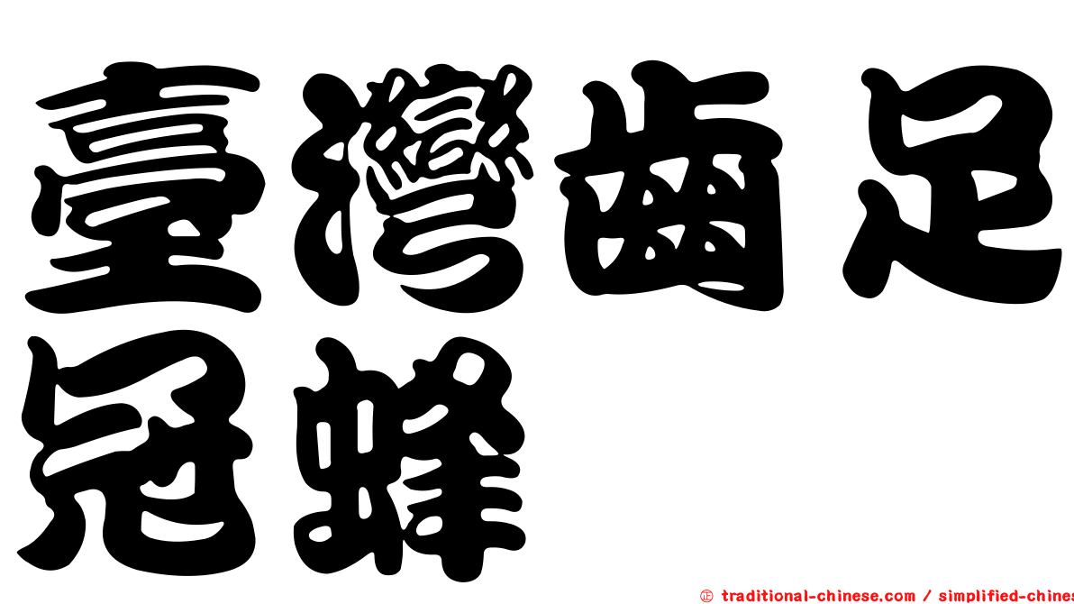 臺灣齒足冠蜂