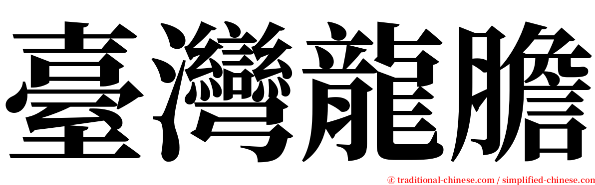 臺灣龍膽 serif font