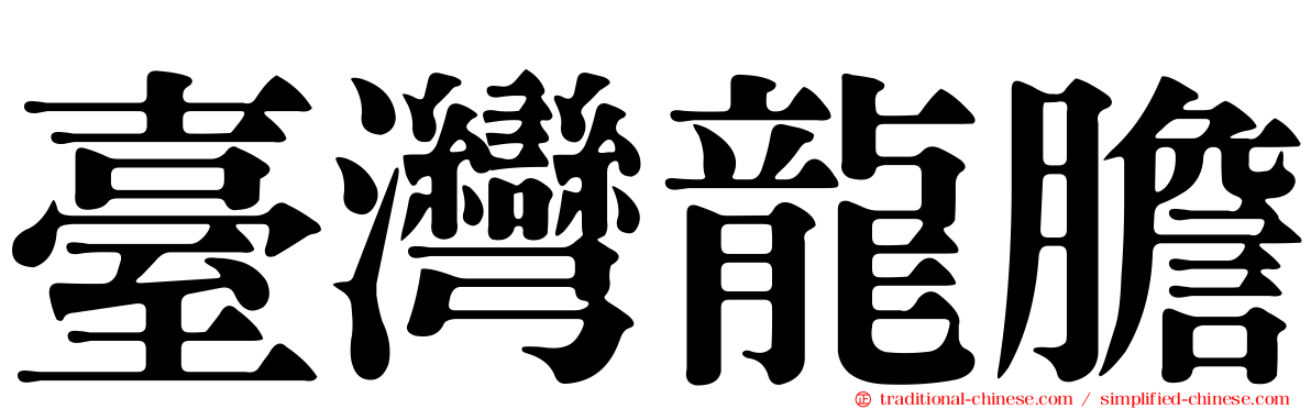 臺灣龍膽