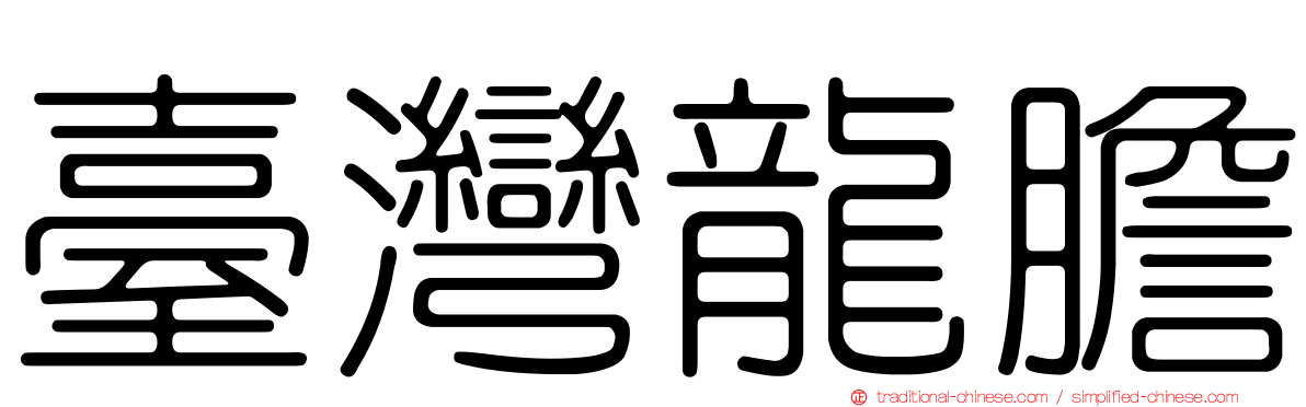 臺灣龍膽