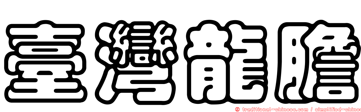 臺灣龍膽
