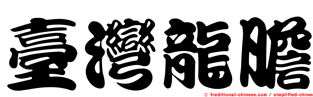 臺灣龍膽
