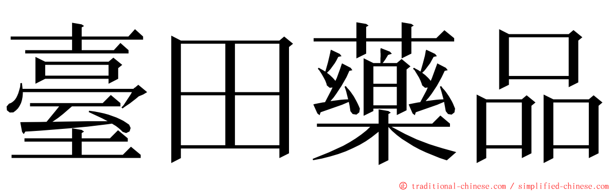 臺田藥品 ming font