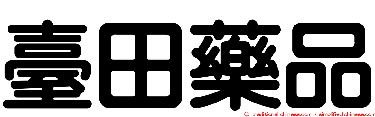 臺田藥品