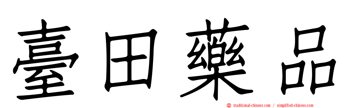 臺田藥品