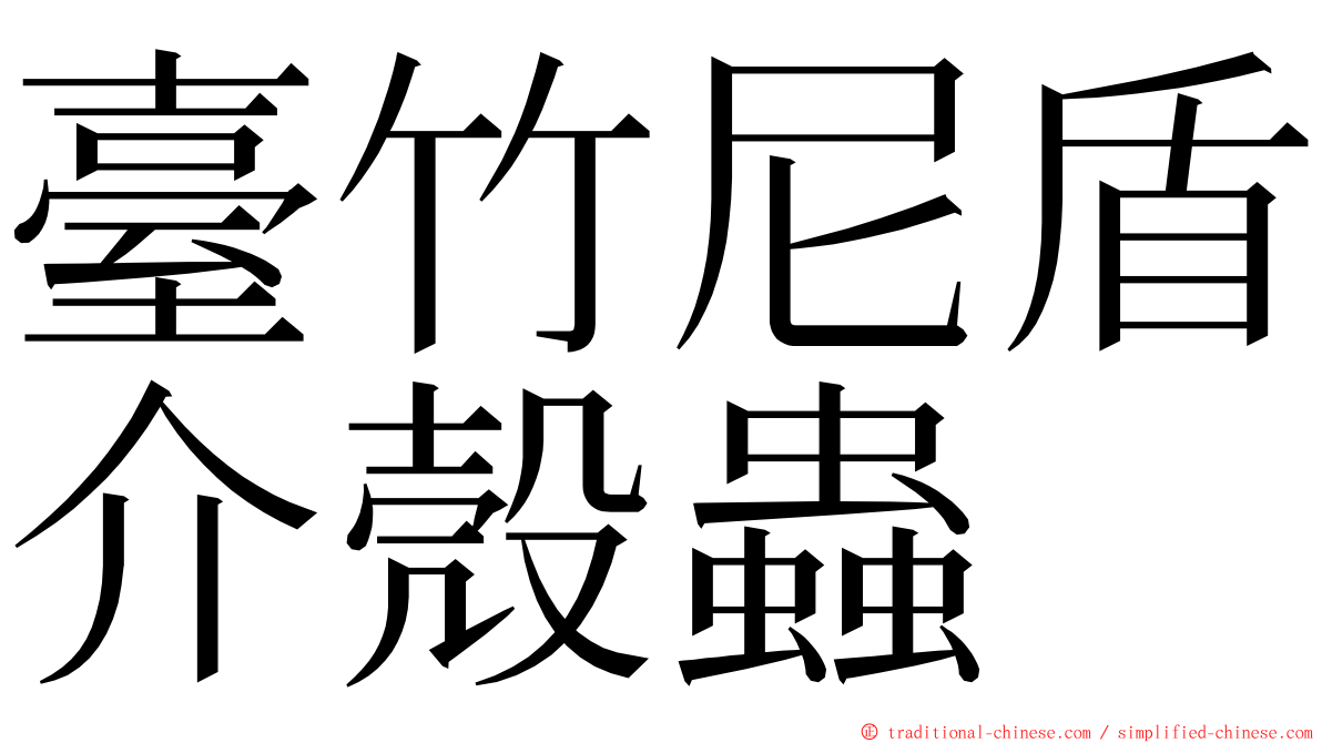 臺竹尼盾介殼蟲 ming font