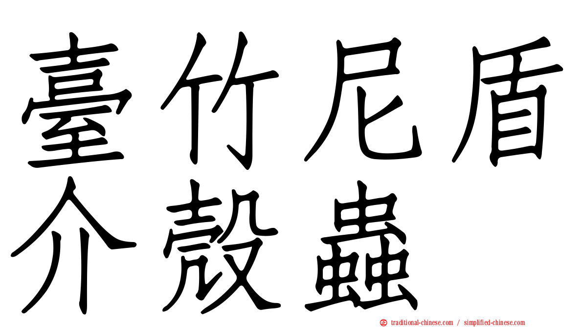 臺竹尼盾介殼蟲