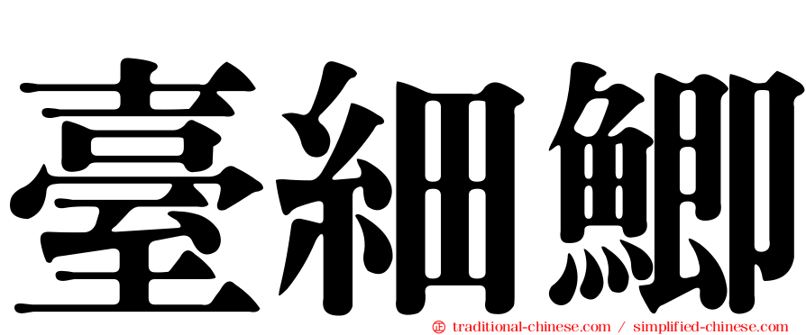 臺細鯽