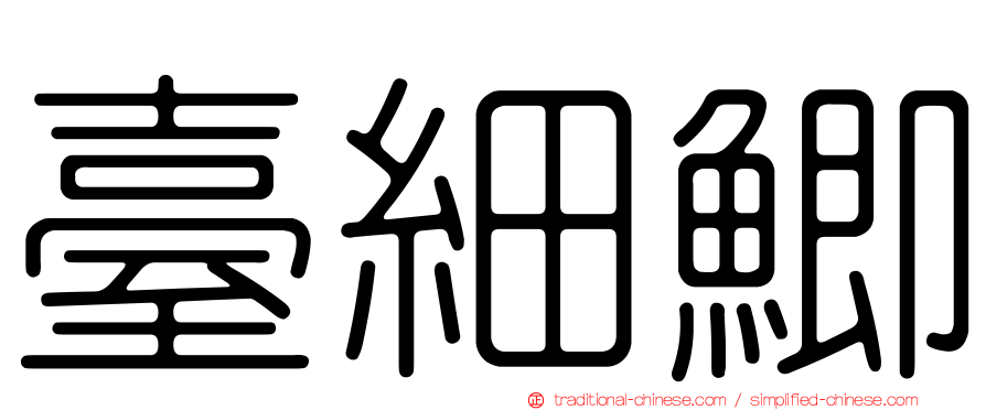 臺細鯽