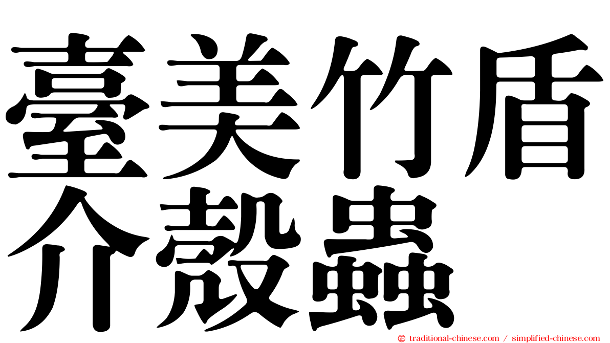 臺美竹盾介殼蟲
