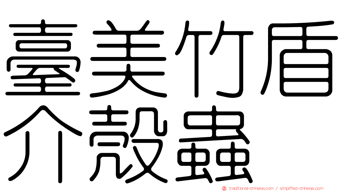 臺美竹盾介殼蟲
