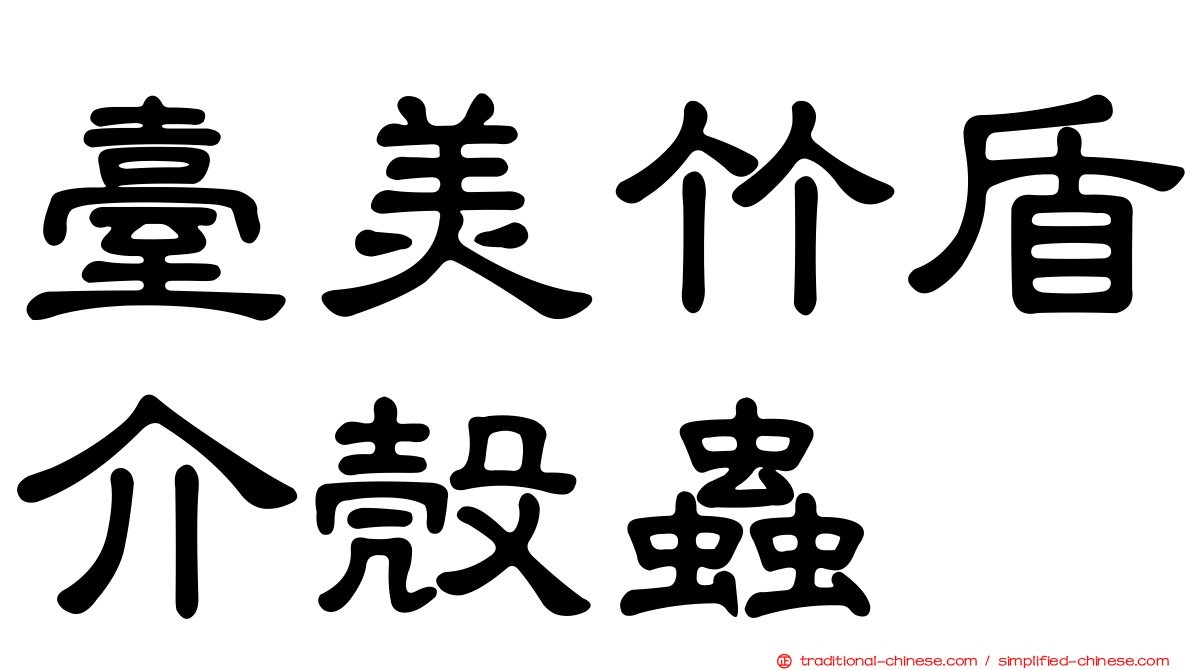 臺美竹盾介殼蟲