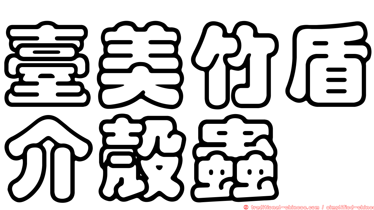臺美竹盾介殼蟲