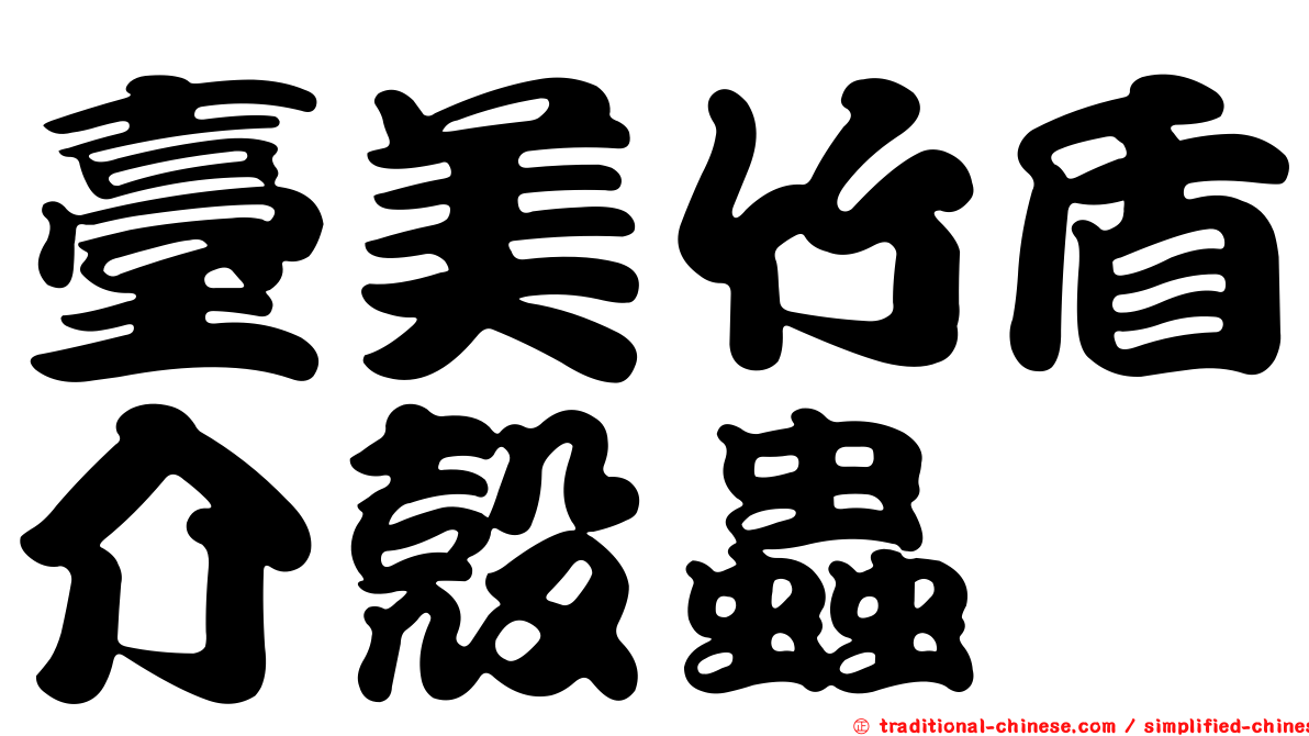 臺美竹盾介殼蟲
