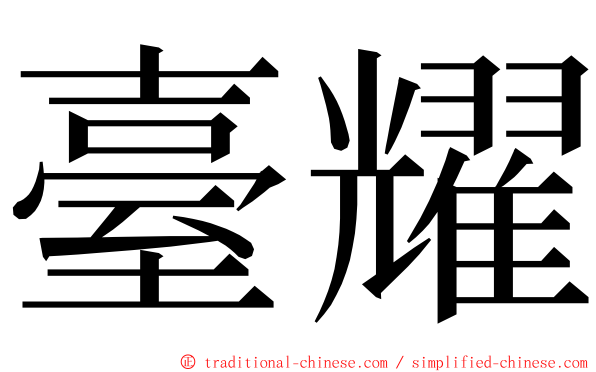 臺耀 ming font