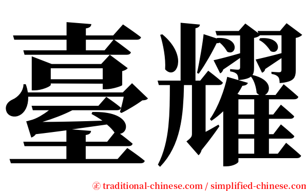 臺耀 serif font