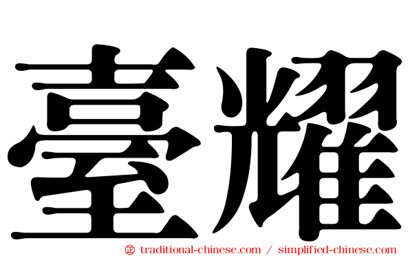 臺耀