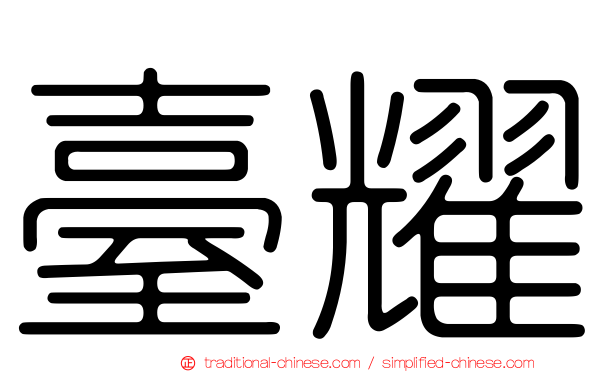 臺耀