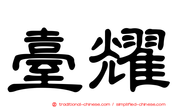 臺耀
