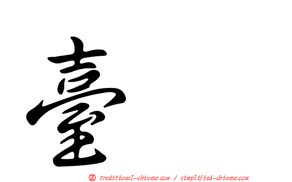 臺耀