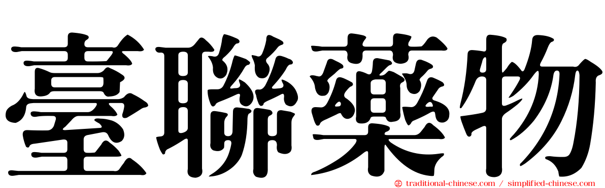 臺聯藥物
